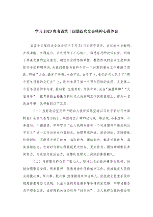 （5篇）2023学习青海省第十四届四次全会精神心得体会精选合集.docx