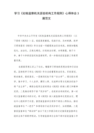 学习《纪检监察机关派驻机构工作规则》心得体会3篇范文.docx
