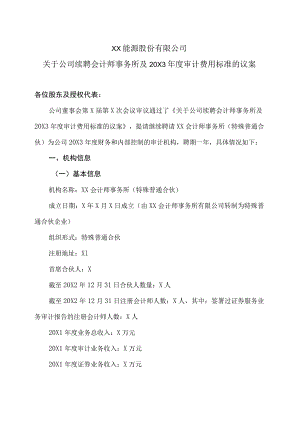 XX能源股份有限公司关于公司续聘会计师事务所及20X3年度审计费用标准的议案.docx