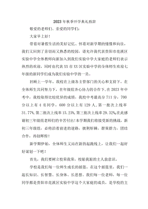 2023年中学校秋季开学典礼致辞 （5份）.docx