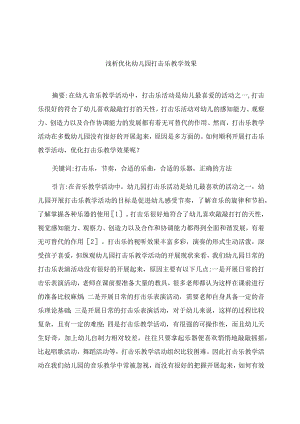 《浅析优化幼儿园打击乐教学效果》 论文.docx