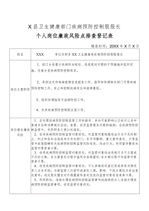X县卫生健康部门疾病预防控制股股长个人岗位廉政风险点排查登记表.docx