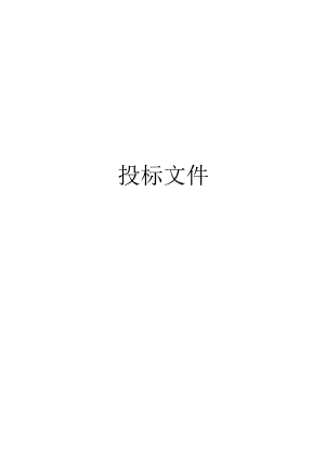 XX有限公司生态园供电工程物资招标文件正副封面（2023年）.docx