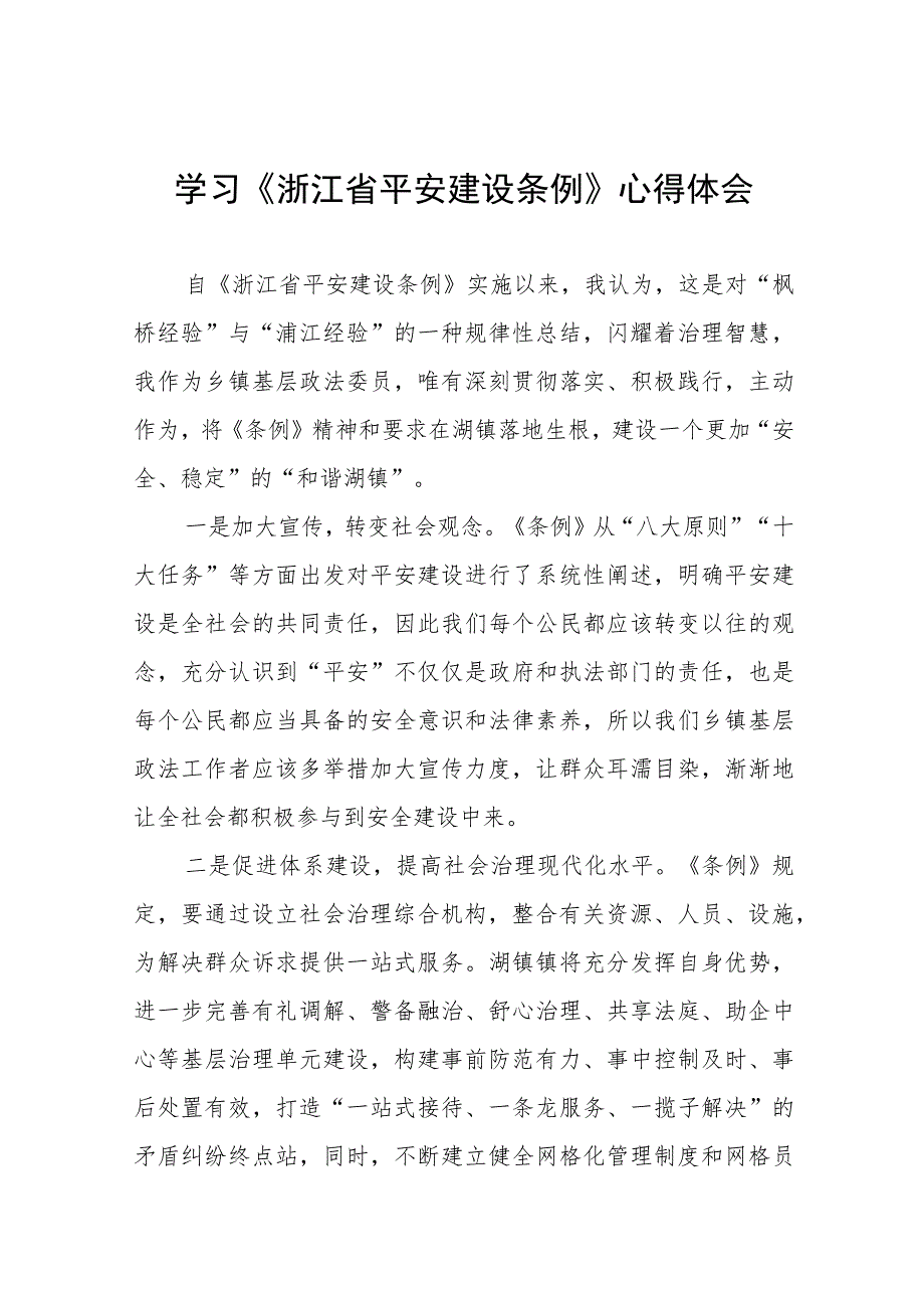 2023年学习贯彻《浙江省平安建设条例》心得体会十四篇.docx_第1页