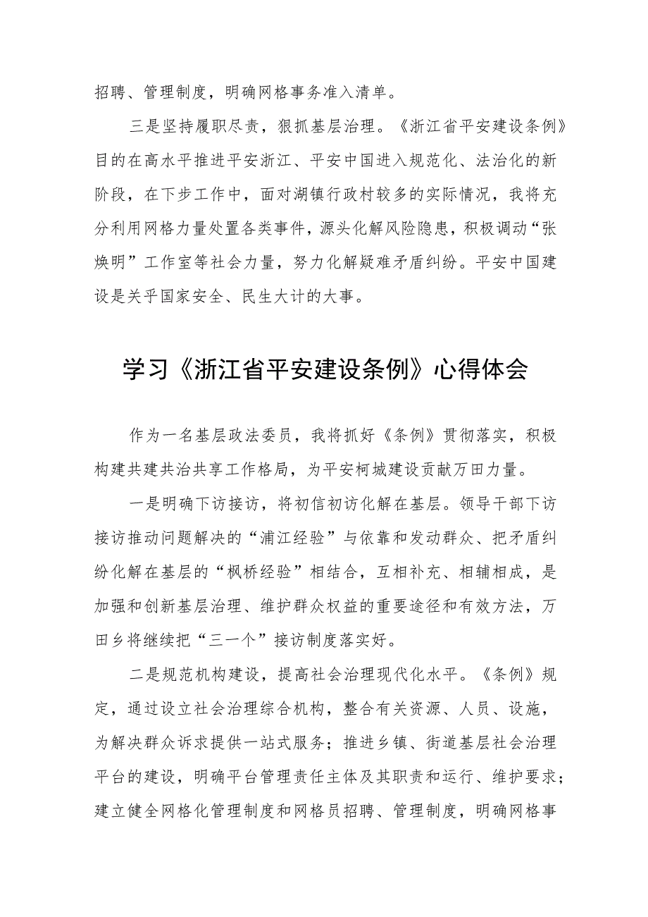 2023年学习贯彻《浙江省平安建设条例》心得体会十四篇.docx_第2页