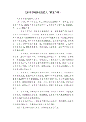 选拔干部考察报告范文（精选3篇）.docx