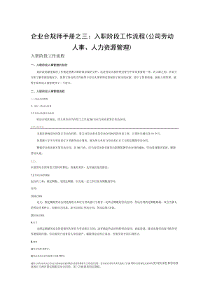 企业合规师手册之三：入职阶段工作流程（公司劳动人事、人力资源管理）.docx