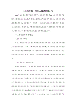 科员领导第一责任人廉洁自律汇报.docx