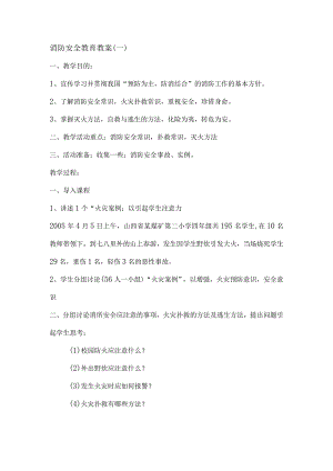 消防安全教育教案.docx