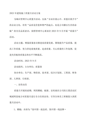 2023年央企建筑公司质量月活动方案（汇编3份）.docx