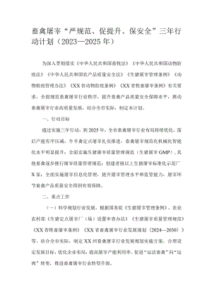 畜禽屠宰“严规范、促提升、保安全”三年行动计划（2023—2025年）.docx