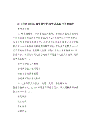 2018年河南濮阳事业单位招聘考试真题及答案解析.docx