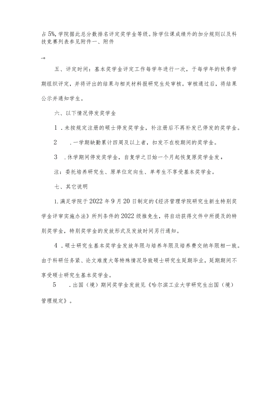 海洋科学与技术学院硕士研究生奖助学金实施细则.docx_第2页