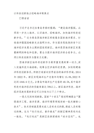 以科技创新抢占经略海洋制高点.docx