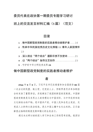 委员代表在政协第一期委员专题学习研讨班上的交流发言材料汇编（5篇）（范文）.docx