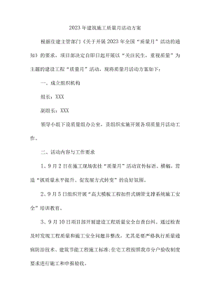 2023年劳务建筑施工项目质量月活动方案（汇编5份）.docx