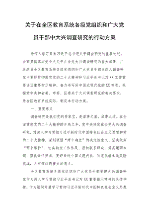 关于在全区教育系统各级党组织和广大党员干部中大兴调查研究的行动方案.docx