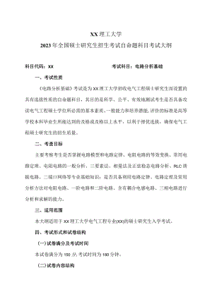 XX理工大学2023年全国硕士研究生招生考试自命题科目《电路分析基础》考试大纲.docx