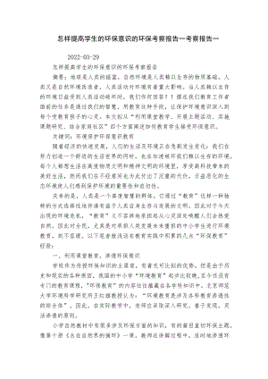 怎样提高学生的环保意识的环保考察报告_考察报告_.docx