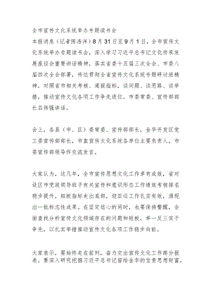 全市宣传文化系统 举办专题读书会.docx