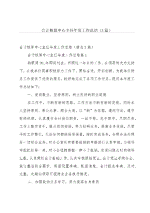 会计核算中心主任年度工作总结（3篇）.docx