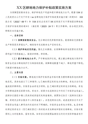 耕地地力保护补贴政策实施方案.docx