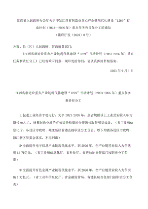 江西省人民政府办公厅关于印发江西省制造业重点产业链现代化建设“1269”行动计划(2023―2026年)重点任务和责任分工的通知.docx