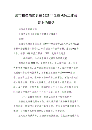 某市税务局局长在2023年全市税务工作会议上的讲话.docx