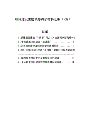 项目建设主题领导访谈材料汇编（6篇）.docx