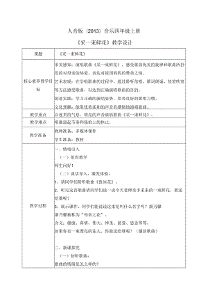 【核心素养目标】人音版（2013）小学四年级音乐上册《采一束鲜花》教学设计.docx