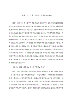 “双减”之下基于新课标下大单元复习策略 论文.docx