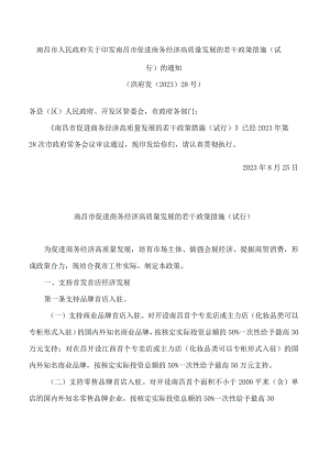 南昌市人民政府关于印发南昌市促进商务经济高质量发展的若干政策措施(试行)的通知.docx
