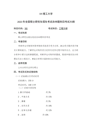 XX理工大学2023年全国硕士研究生招生考试自命题科目《工程力学》考试大纲.docx