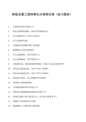 制氢装置工程师焦化分馏塔试卷(练习题库).docx