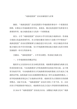 “戏曲进校园”活动实施现状与对策 论文.docx
