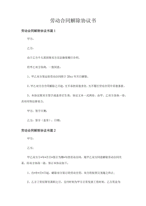 劳动合同解除协议书（精选20篇）.docx