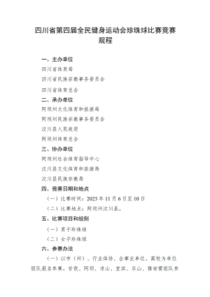 四川省第四届全民健身运动会珍珠球比赛竞赛规程.docx