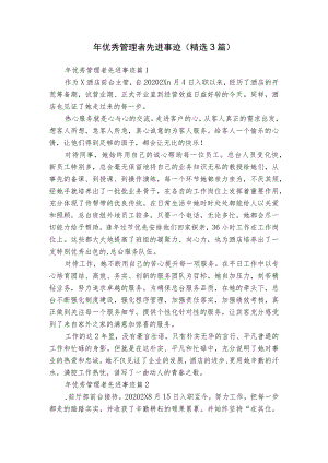 年优秀管理者先进事迹（精选3篇）.docx