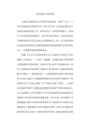 学校高级中 贫困资助.docx
