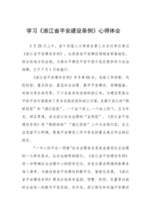 基层干部学习浙江省平安建设条例心得感悟十四篇.docx