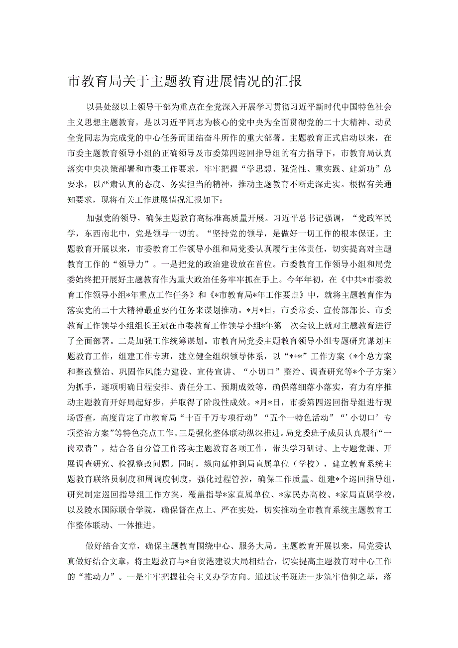 市教育局关于主题教育进展情况的汇报.docx_第1页