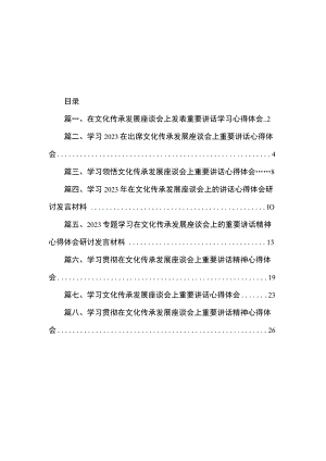 2023在文化传承发展座谈会上发表重要讲话学习心得体会（共8篇）.docx