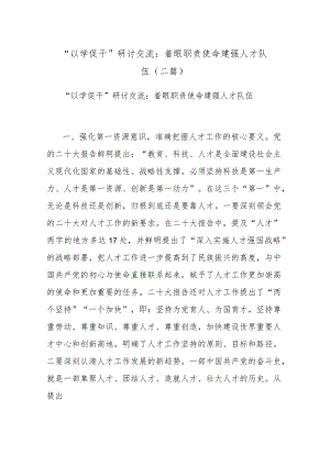 “以学促干”研讨交流：着眼职责使命 建强人才队伍（二篇）.docx