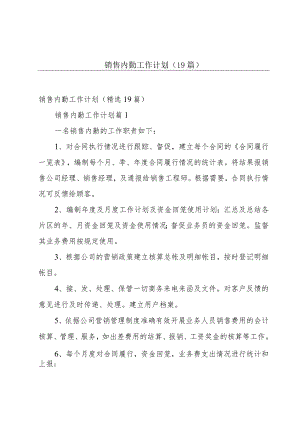 销售内勤工作计划（19篇）.docx