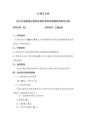 XX理工大学2023年全国硕士研究生招生考试自命题科目》《工程光学》考试大纲.docx