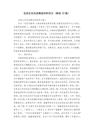 名班主任先进事迹材料范文（精选12篇）.docx