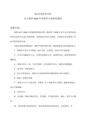 XX应用技术学院关于组织202X年单招学生体检的通知.docx