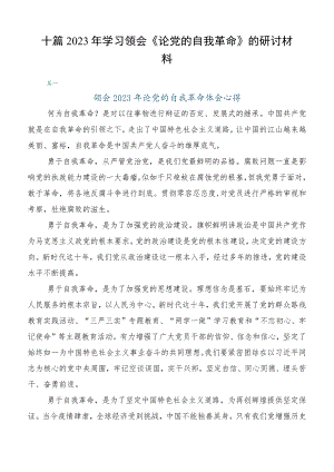 十篇2023年学习领会《论党的自我革命》的研讨材料.docx