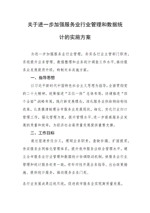 关于进一步加强服务业行业管理和数据统计的实施方案.docx