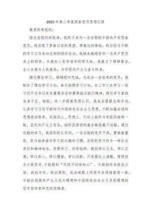 2023年第三季度预备党员思想汇报.docx